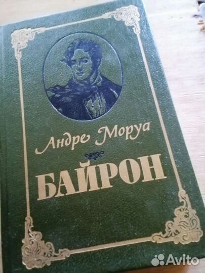 Андре Моруа 