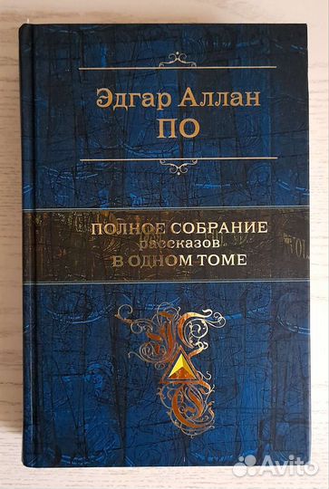 Полное собрание произведений Эдгара Аллана По