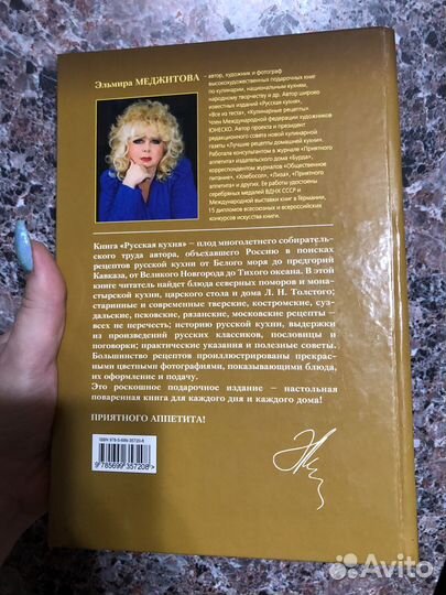 Книга Русская кухня Эльмира Меджитова