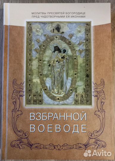 Взбранной Воеводе. Молитвы Пресвятей Богородице