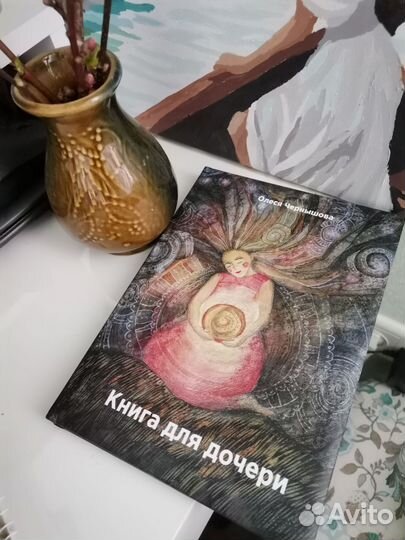 Книга для дочери. Олеся Чернышова