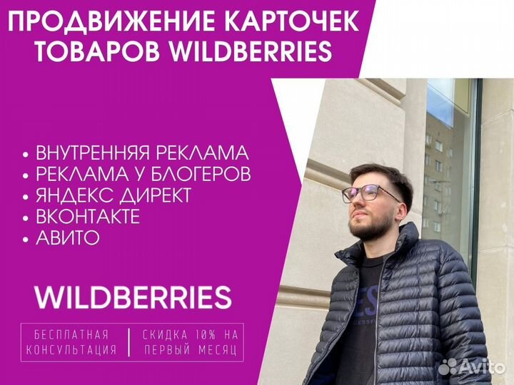 Продвижение товара / карточки на Wildberries