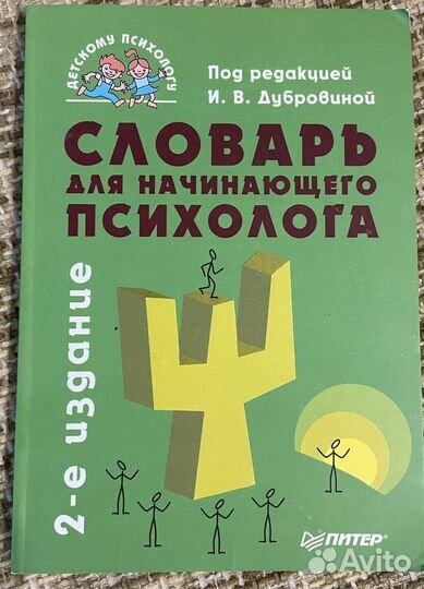 Словарь для начинающего психолога