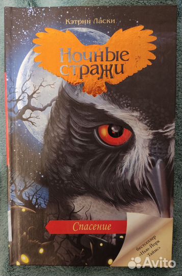 Кэтрин Ласки. Ночные стражи: спасение, изгнанник