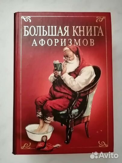 Большая книга афоризмов