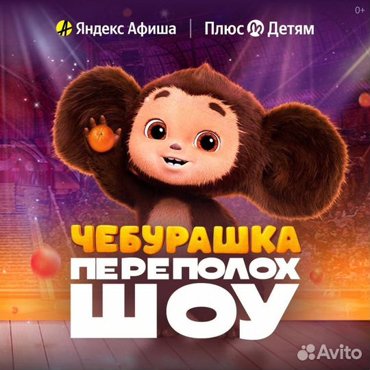 Билеты На Чебурашка Переполох шоу 1/2