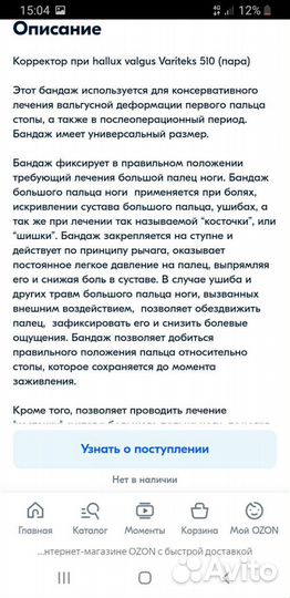 Бандаж на большой палец ноги