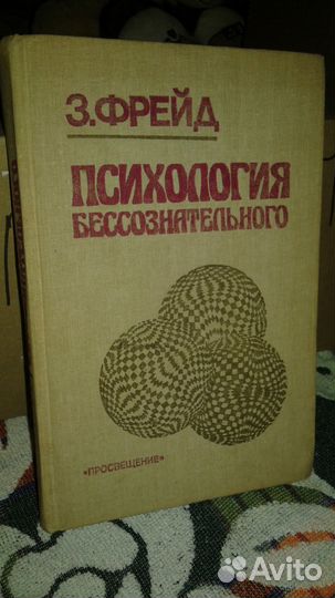 З.Фрейд Психология бессознательного