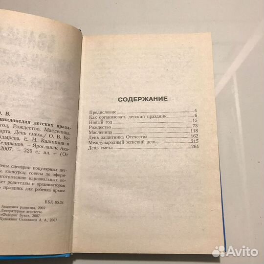 Большая энциклопедия детских праздников