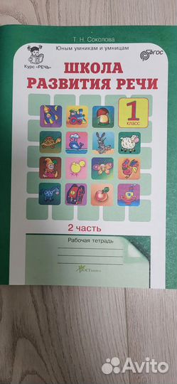 Пособие школа развития речи 1 класс