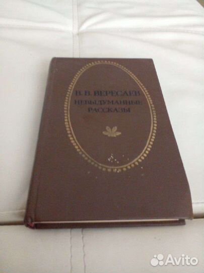 Вересаев рассказы