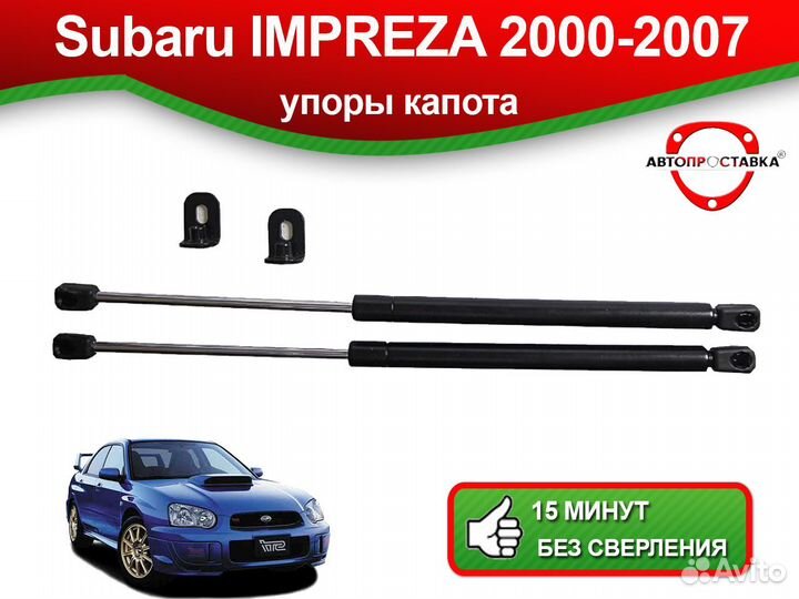 Упоры капота Subaru Impreza (II) 2000-2007