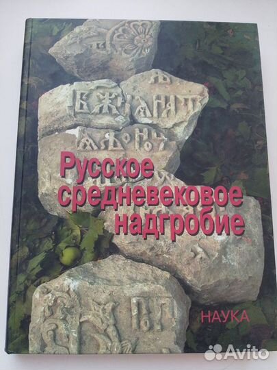 Русское средневековое надгробие