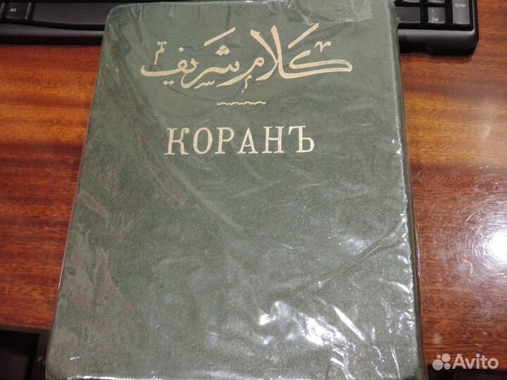 Продам Коран 1907г