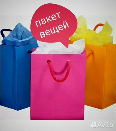 3 больших пакета вещей на девушку