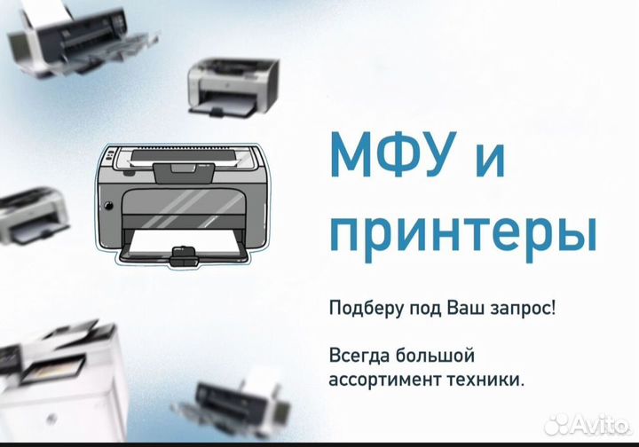 Подберу лазерный принтер и мфу под Ваш запрос
