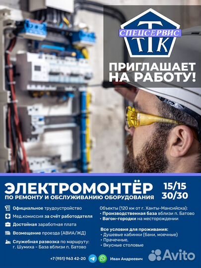 Электромонтер вахта 30/30,15/15
