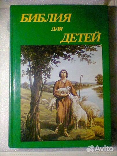 Библия для детей