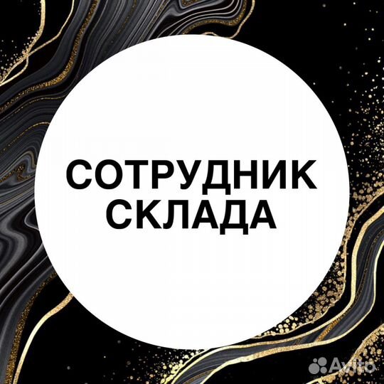 Сотрудник склада вахта