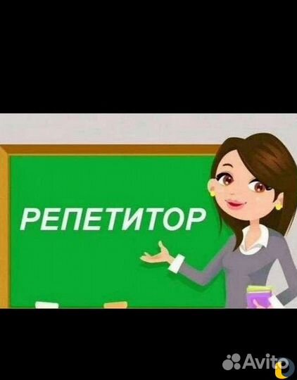 Репетитор