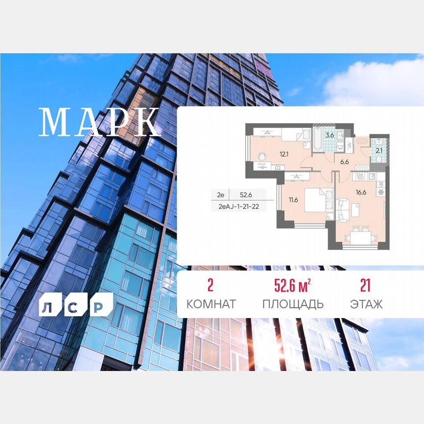 2-к. квартира, 52,6 м², 21/43 эт.