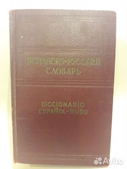 Испанско-русский словарь