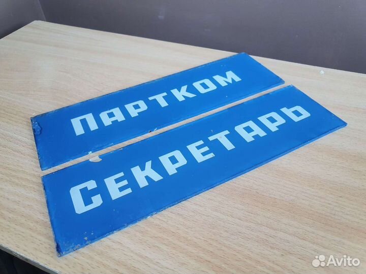 Таблички секретарь партком СССР
