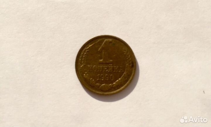 1 копейка 1990 год