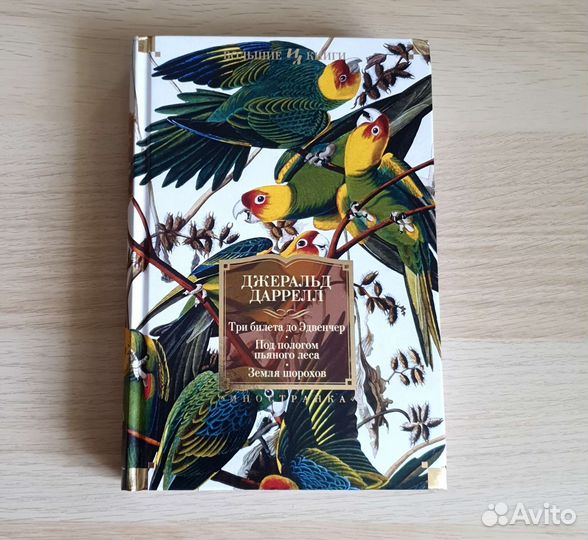 Три билета до Эдвенчер Обложка- лен Д. Даррелл