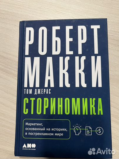 Роберт Макки Сториномика