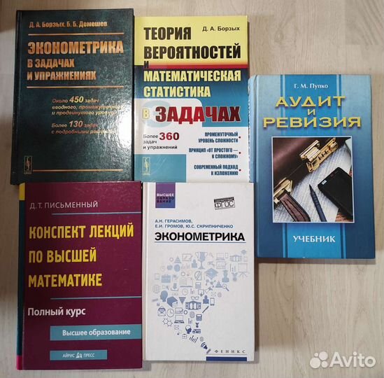 Учебники Высшая математика Аудит Эконометрика