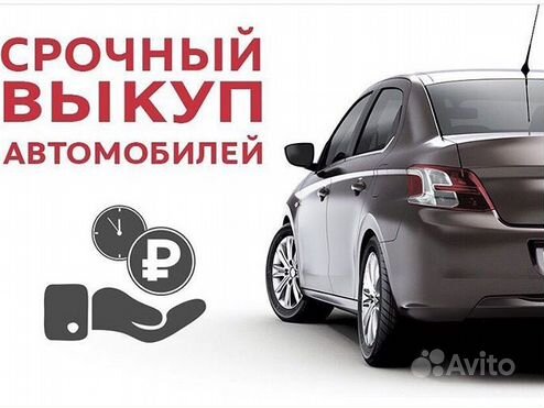 Выкуп любых автомобилей