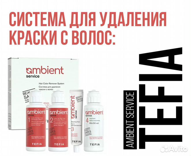 Tefia Система для удаления краски с волос: Ambient