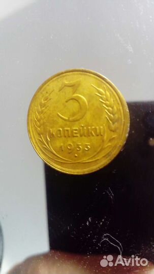 Монета 3 коп 1933 года