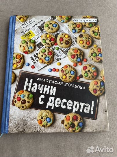 Анастасия Зурабова. Начни с десерта