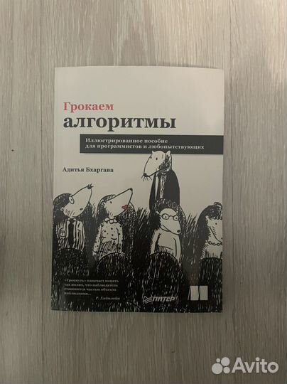 Грокаем алгоритмы книга. Бхаргава грокаем алгоритмы. Грокаем алгоритмы. Адитья бхаргава грокаем алгоритмы. Грокаем серия книг.