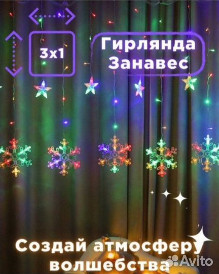 Гирлянда растяжка Снежинки и Звезды