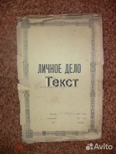 Старые документы. раритет Личное дело, 1926 год