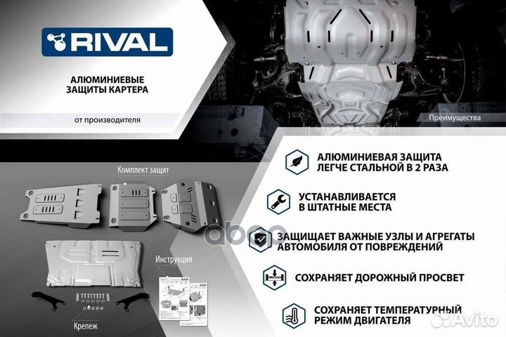 Защита картера + комплект крепежа, rival