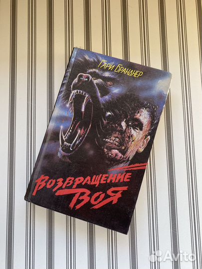 Ужасы, Возвращение воя, Гари Брандер 1993 г