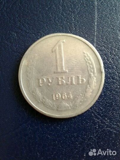 1 рубль 1961г. 1964г
