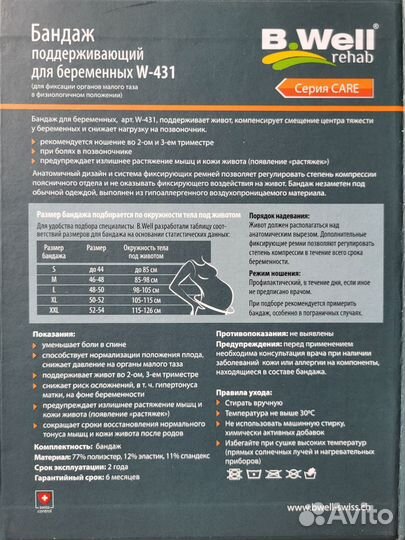 Бандаж для беременных B.Well
