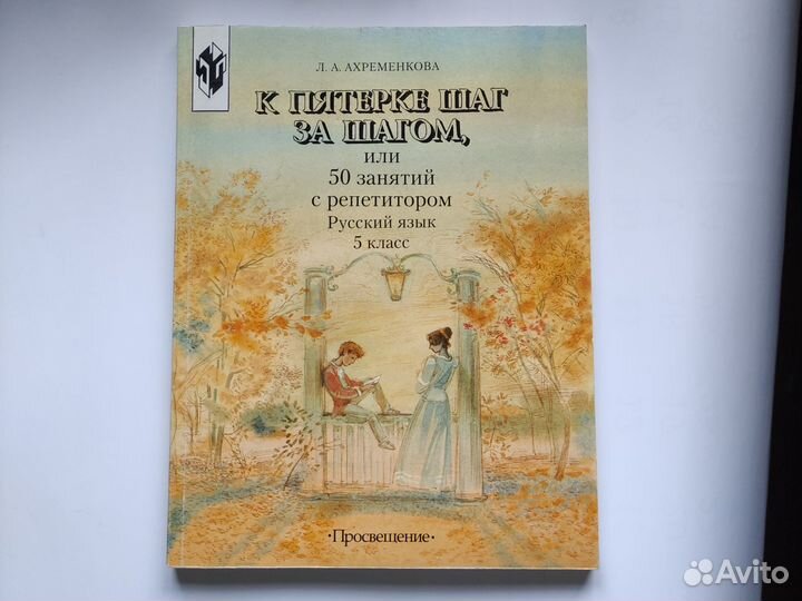К пятёрке шаг за шагом. 5 класс. Ахременкова
