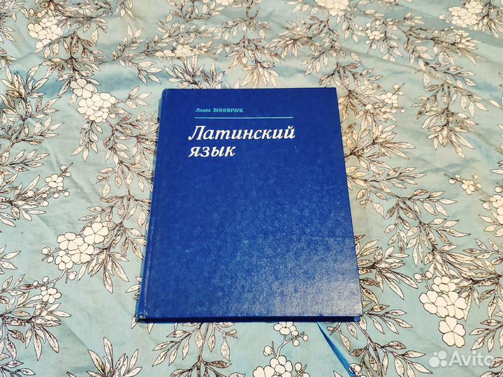 Латинский язык - Винничук