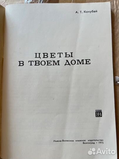 Цветы в твоем доме. А. Т. Кочубей, 1975