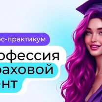Страховой агент. Обучаю с нуля. Удалёнка, Челябинск
