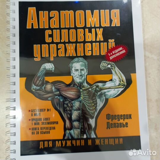 Анатомия силовых упражнений Делавье 5 издание