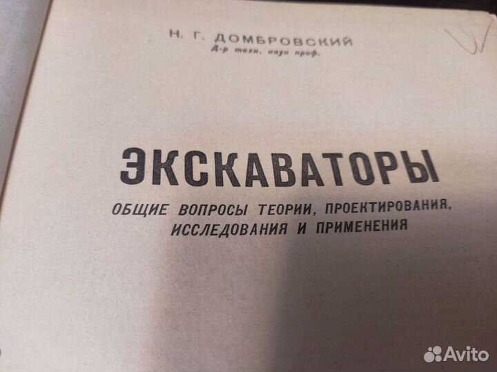 Экскаваторы Н. Г домбровский машиностроение 1969
