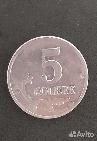 5 копеек
