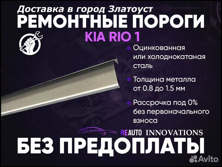 Ремонтные пороги на KIA RIO 1